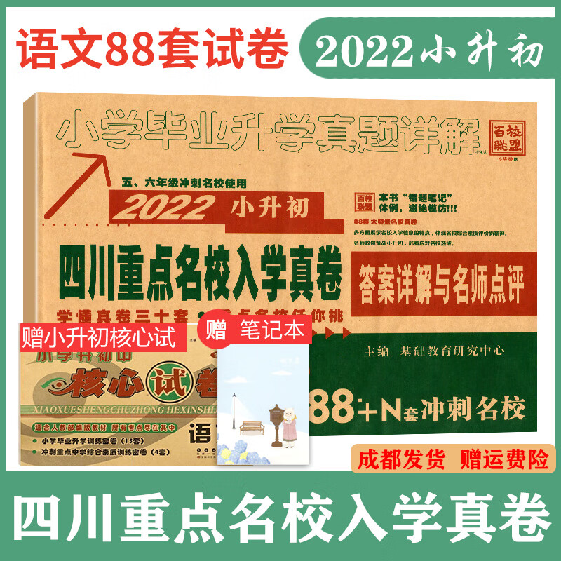 【赠试卷】2022年小升初四川重点名校入学真卷语文五六年级小升初入学真卷语文小考复习真题试卷四川小考语文