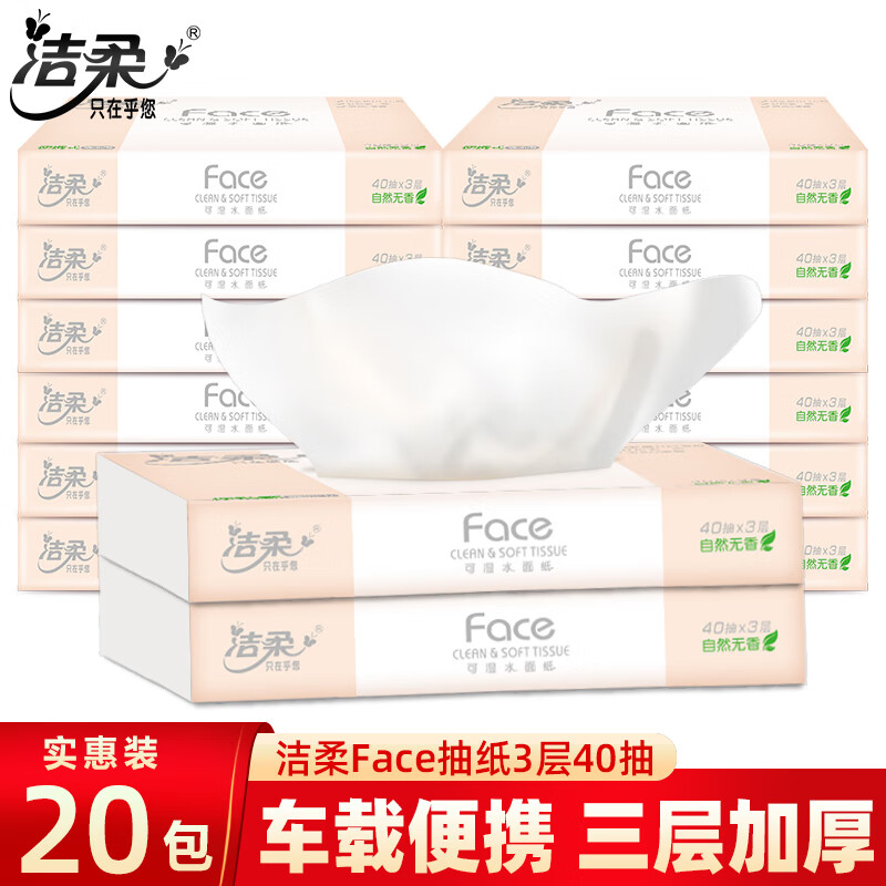 洁柔抽纸 face纸巾小包便携式婴儿用纸抽家用可湿水抽纸无香3层40抽 20包装