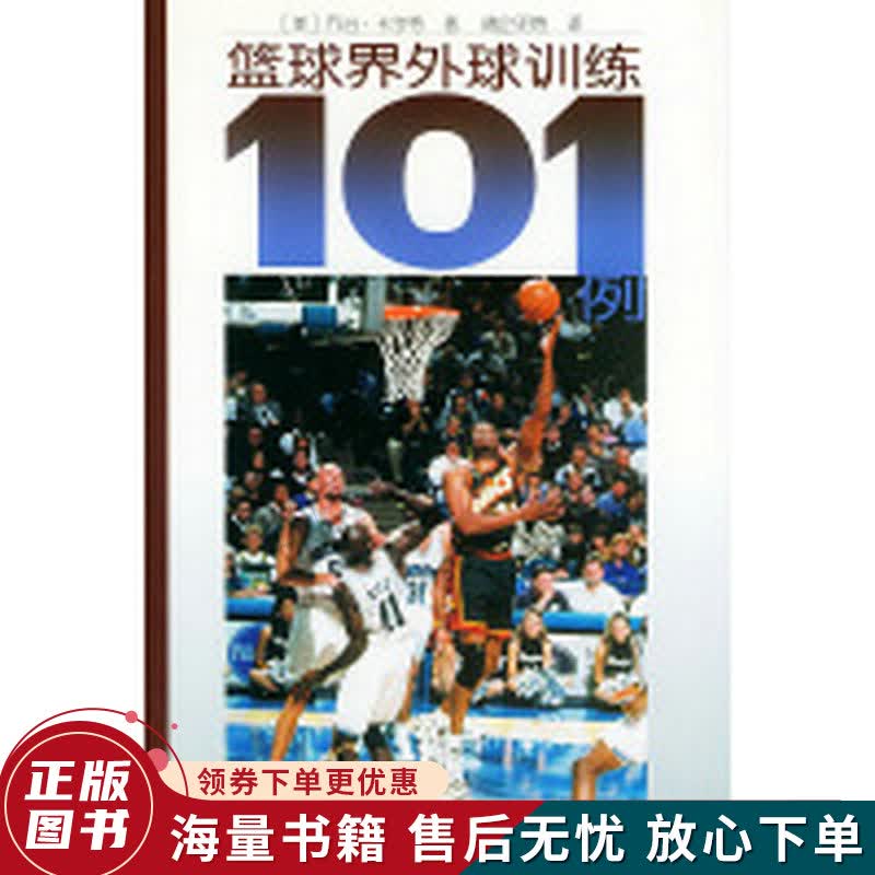 篮球界外球训练101例