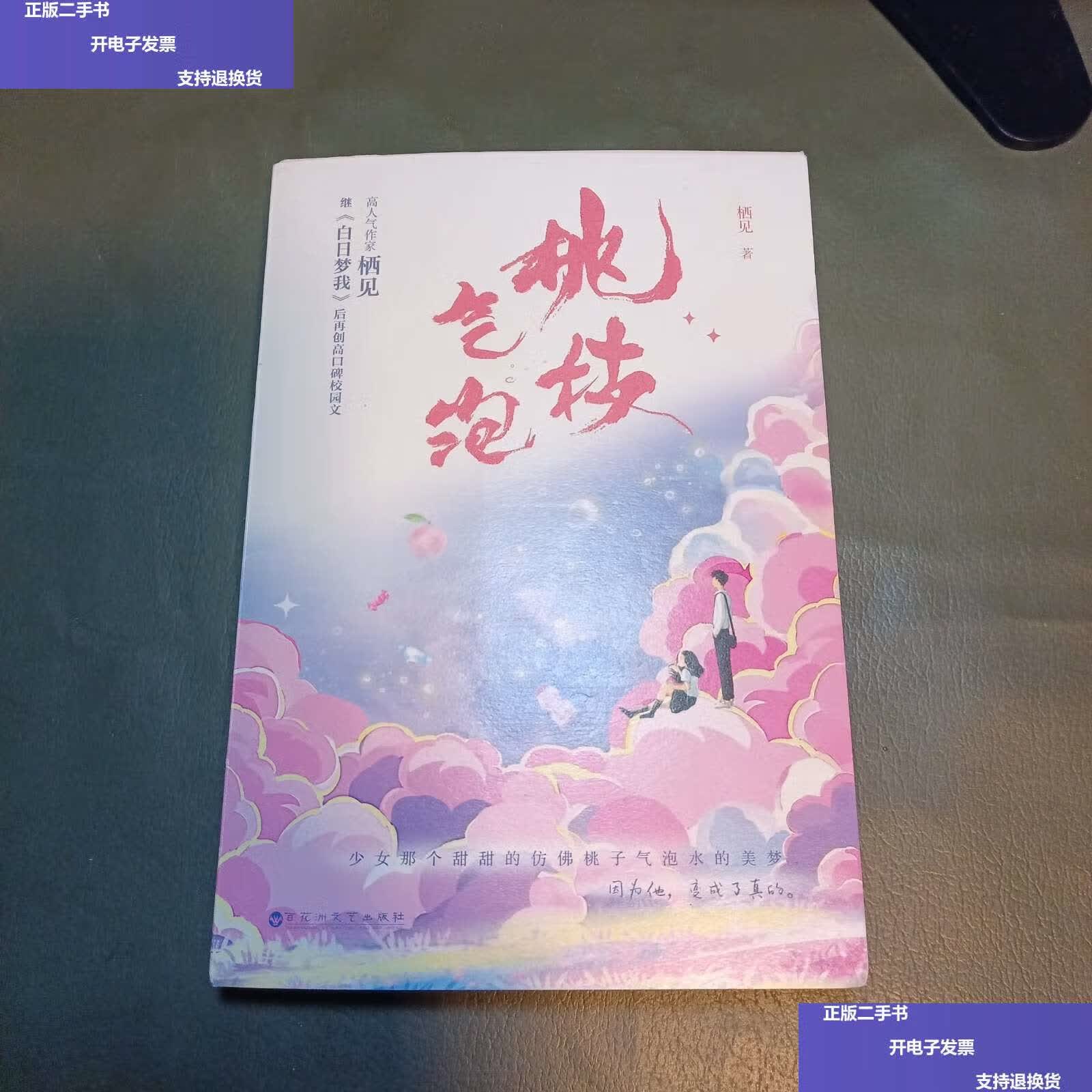 【二手9成新】桃枝气泡  /栖见 百花洲文艺