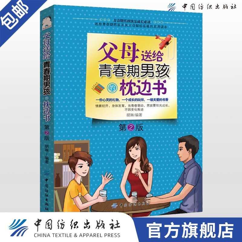 【官方旗舰店】父母送给青春期男孩的枕边书 爸爸妈妈写给送给致青春期男孩儿子的私房书看的秘密书青少年性教育书籍男 父母送给青春期男孩的枕边书