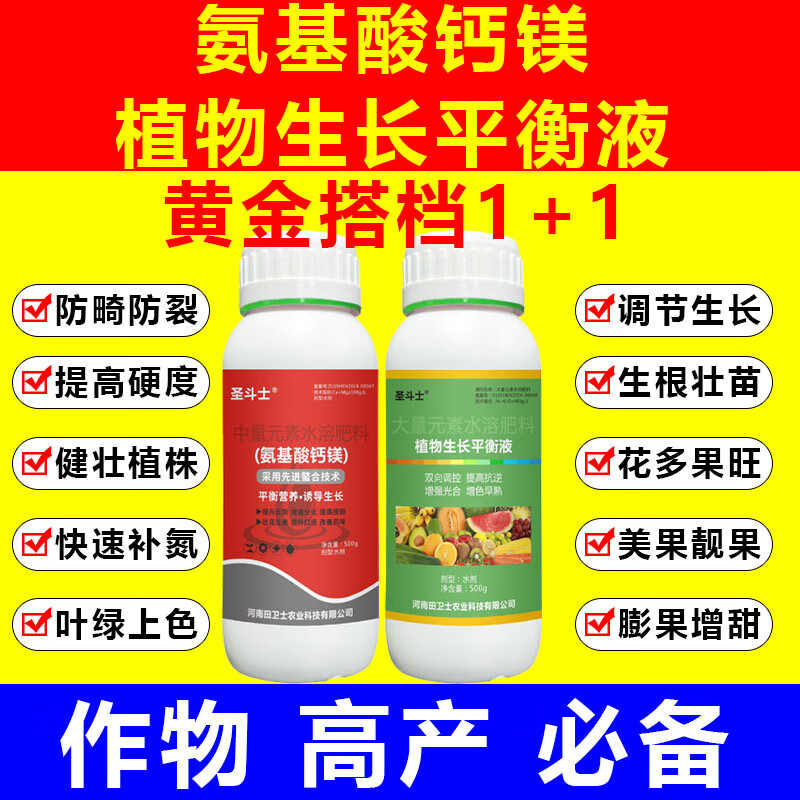 兩個0.3%黃金搭檔【正品】植物生長平衡液+氨基酸鈣鎂)高產(chǎn)水溶肥 500g+500g五組
