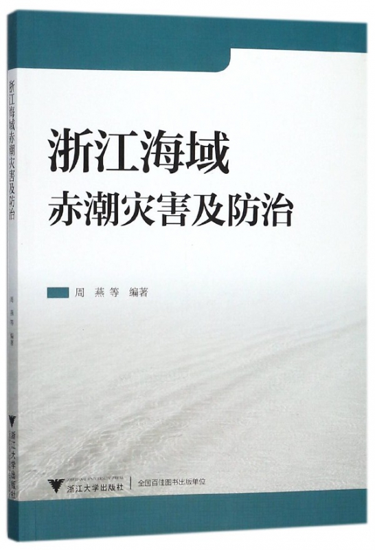 浙江海域赤潮灾害及防治