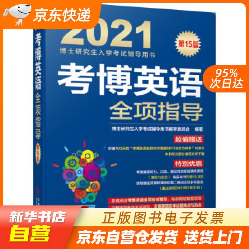 【新华书店正版】2021博士研究生入学考试辅导用书 考博英语全项指导 第15版 审委员会著, 正版图书籍