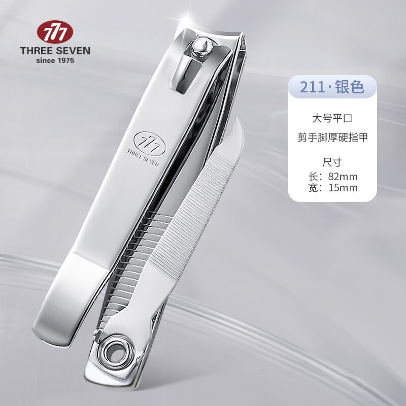 777（THREE SEVEN） 韩国777指甲刀单个装家用中号指甲钳成人便携大号指甲剪原装进口 211 大号 银色（经典款脚指甲）
