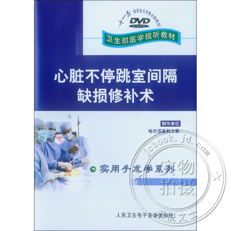 心脏不停跳室间隔缺损修补术dvd视频心胸外科医师血液动力实用术 卫生
