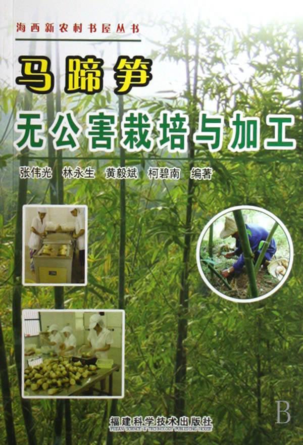 马蹄笋无公害栽培与加工【正版】
