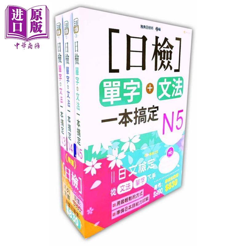 日检N5-N3套书组合 港台原版 雅典日研所 雅典文化 日语检定