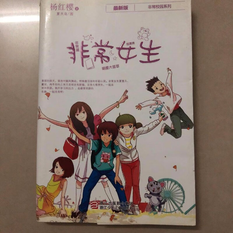 【正版旧书】非常女生 浙江少年儿童出版社