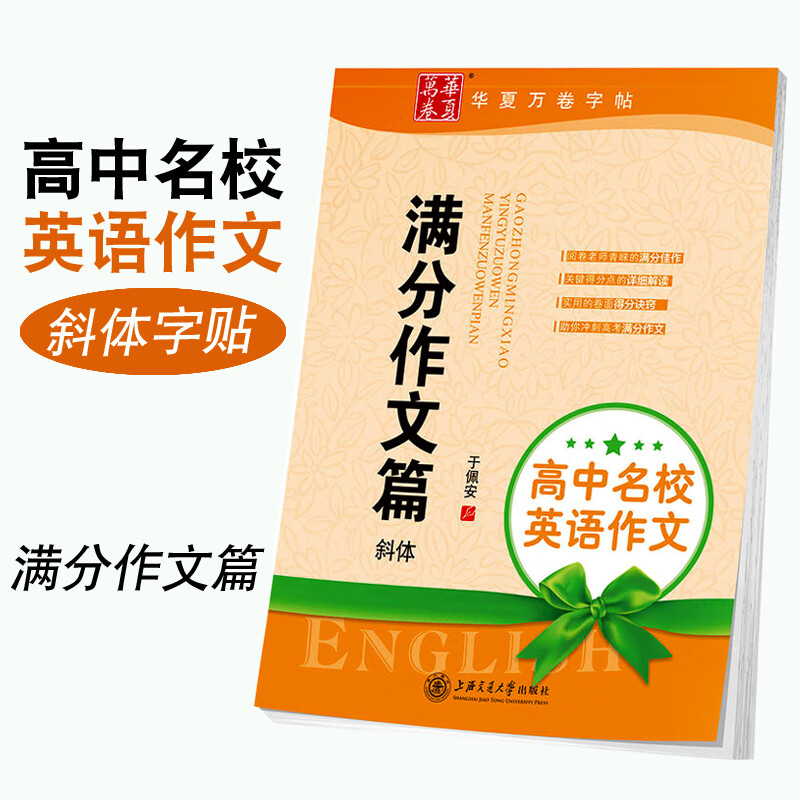 满分篇斜体高中 于佩安 英文 拿高分 硬笔华夏万卷