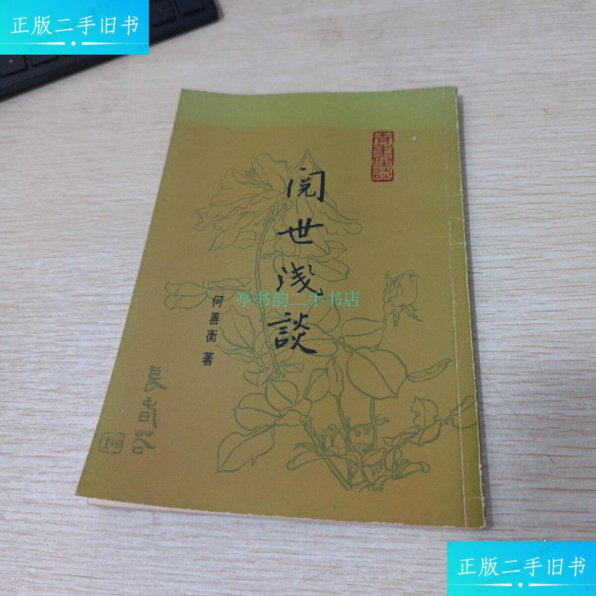 【二手9成新】阅世浅谈 香港恒生银行家何善衡宝贵经验之谈何善衡