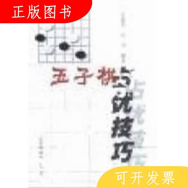 北京体育大学出版社张书五子棋占优技巧9787810515900