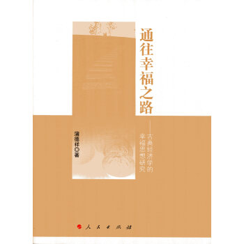 通往幸福之路-古典经济学的幸福思想研究【放心选购】