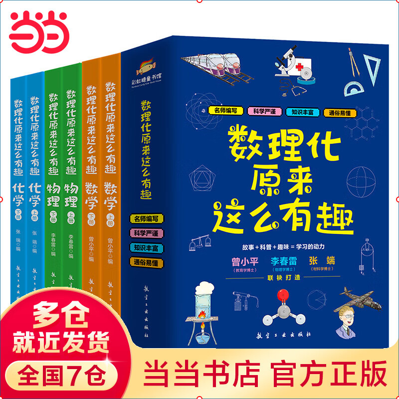 【当当正版童书】数理化原来这么有趣 全六册 给孩子的硬核科普读物 中航出版传媒 名师编写 曾小平 李春雷 张端著 从故事传说生活事例自然现象的角度讲述数学物理化学知识以点带面 3-6-9岁趣味学习 数