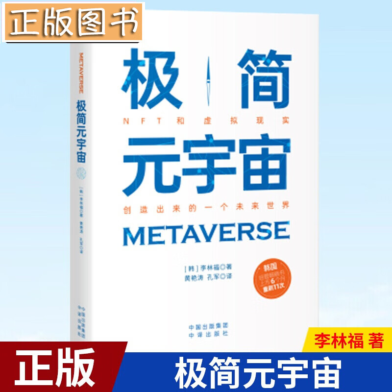 【新书现货】极简元宇宙 李林福 韩国关于元宇宙概念的畅销图书 NFT 非同质化代币)