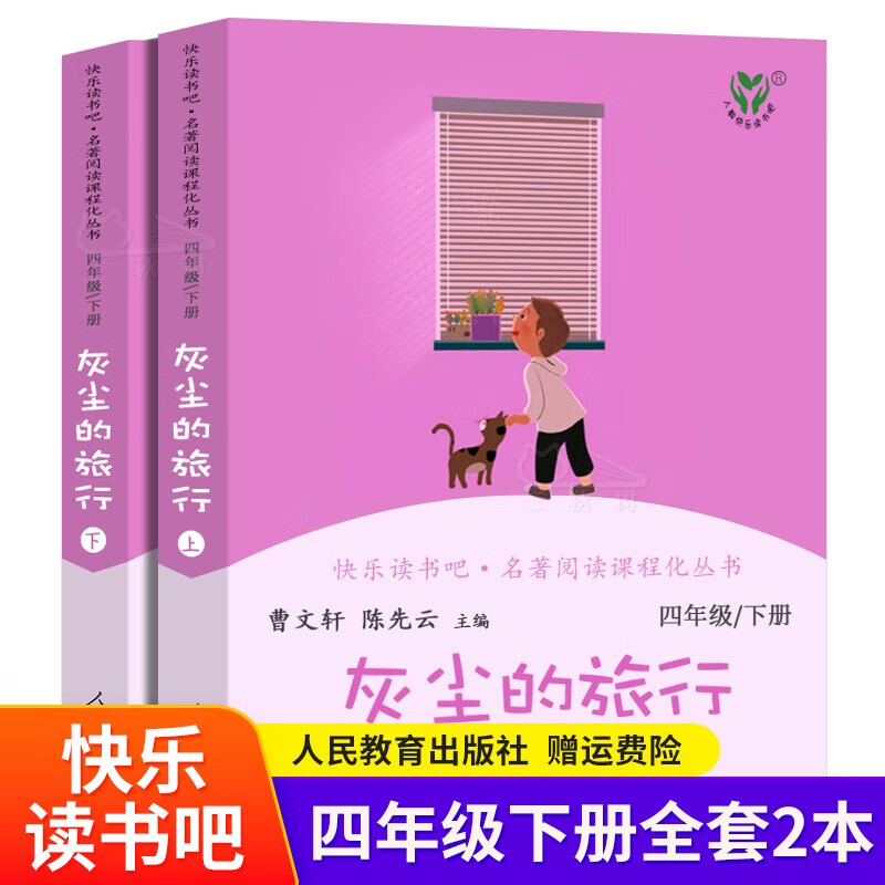 人民教育出版社小学生四年级阅读课外书中国神话故事世界经典神话与传说故事快乐读书吧四年级上下册 灰尘的旅行上下册