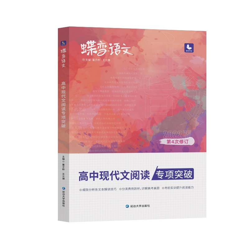 蝶变 高中现代文阅读专项突破