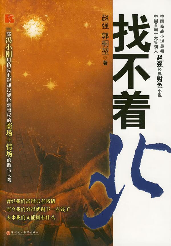找不着北 赵强,郭桐堃 著 9787807091592 深圳报业集团出版社