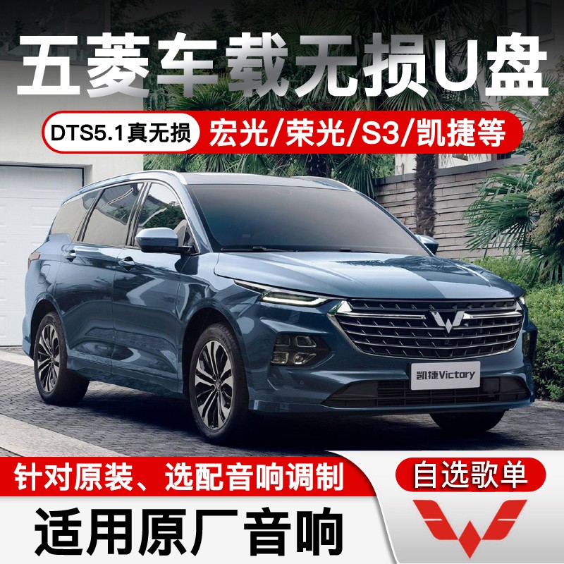 焕达 五菱宏光车载u盘mpv五菱凯捷suv五菱宏光plus宏光s3/五菱730带