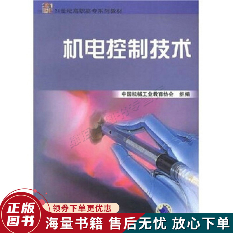 机电控制技术