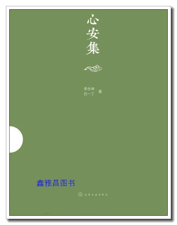 心安集 李永坤，吕一丁著 化学工业出版社【正版图书】9787122270290