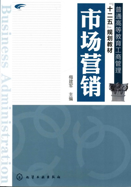 市场营销 梅建军 主编