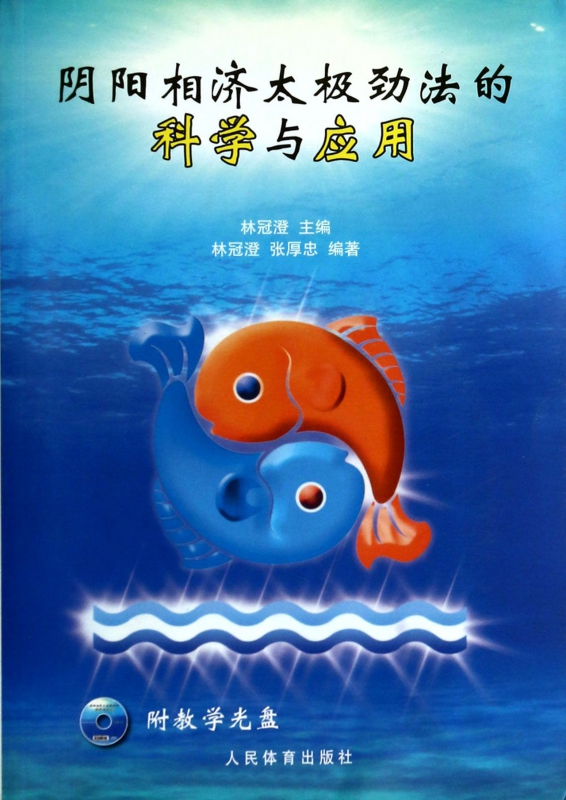 阴阳相济太极劲法的科学与应用(附光盘)