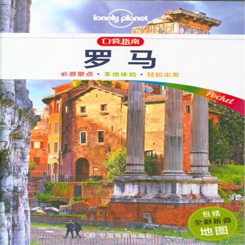 罗马-口袋指南-包括全彩折叠地图