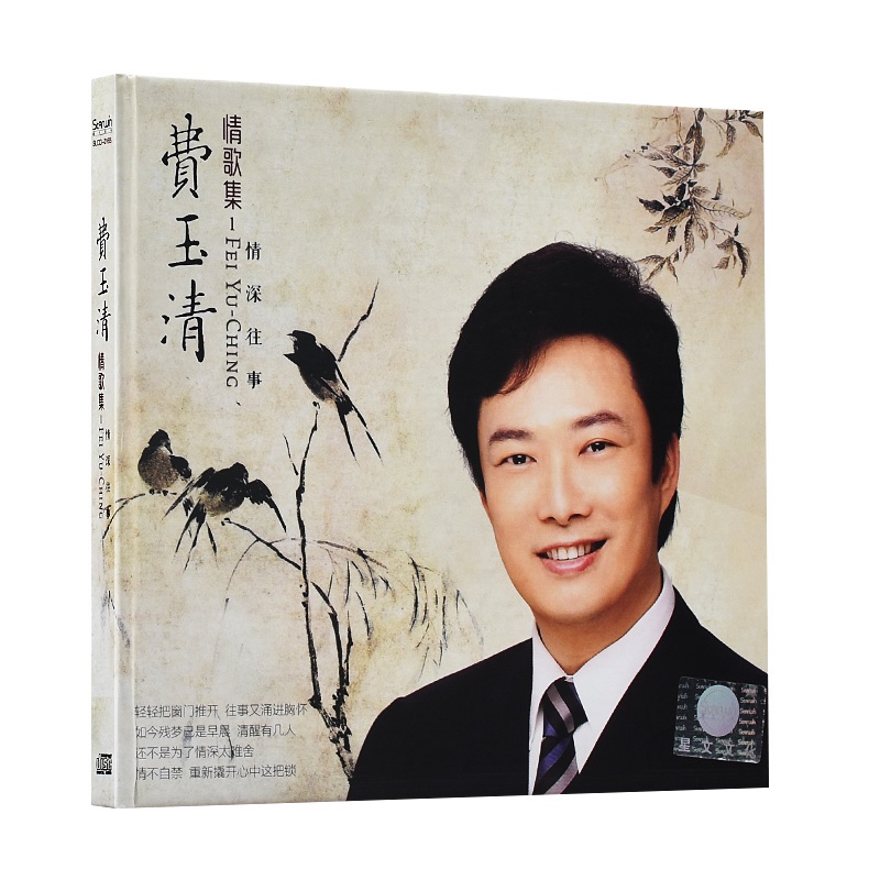 费玉清cd专辑精选经典歌曲  金曲珍藏汽车载cd光盘碟片