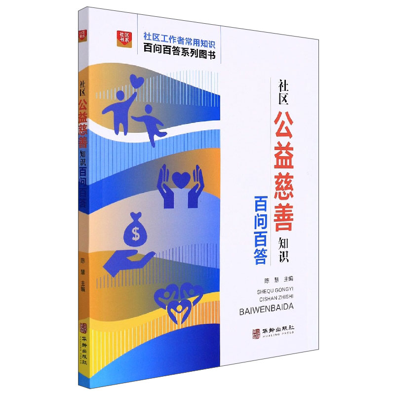 社区公益慈善知识百问百答使用感如何?