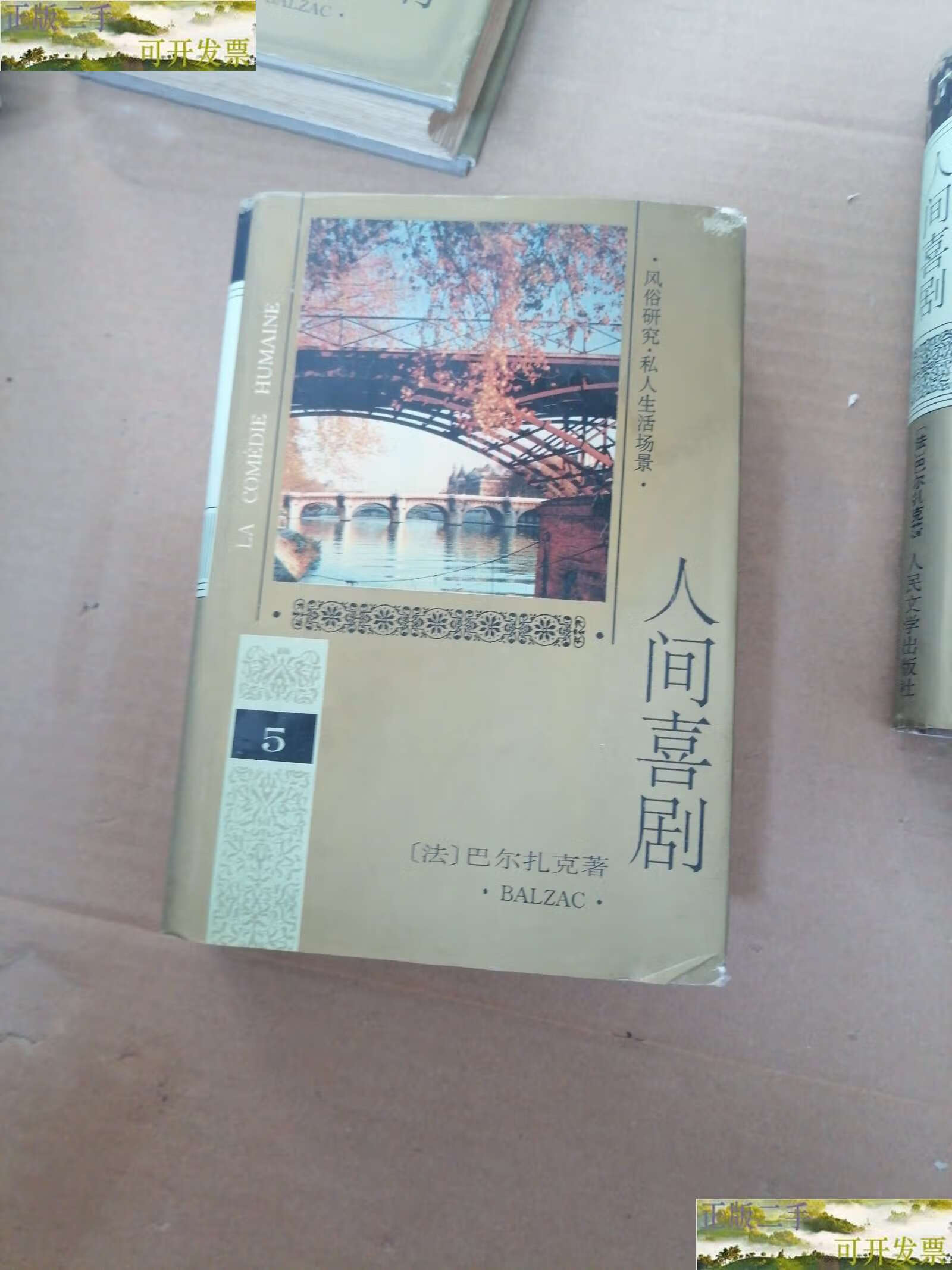 【二手9成新】人间喜剧(第五卷) /巴尔扎克 人民文学