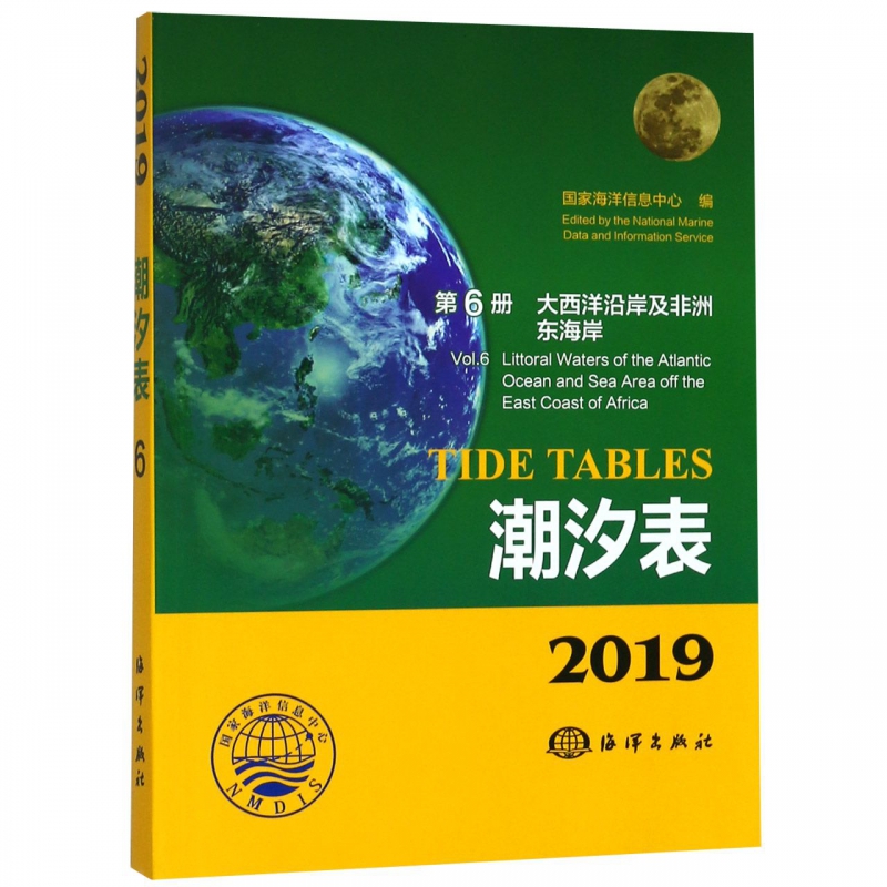 潮汐表(2019第6册大西洋沿岸及非洲东海岸)