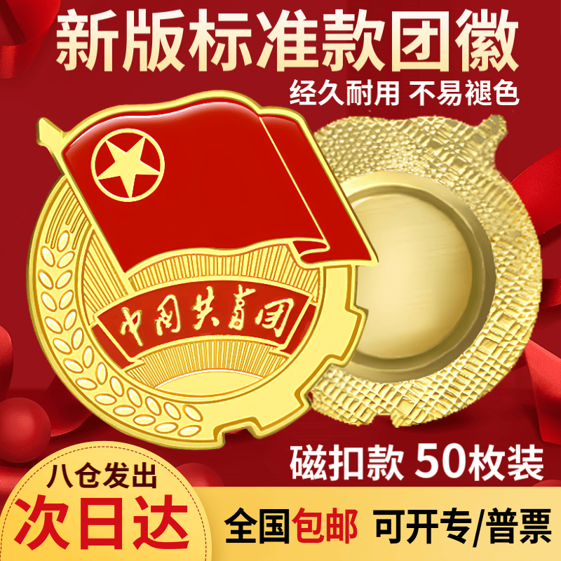 欧唛(oumai)中国共青团团徽开学季胸章标准款团徽磁铁扣款团徽 直径