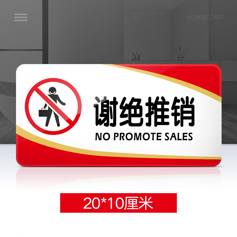标识牌标示牌学校商场商店服装店公司标志牌贴纸创意门贴 谢绝推销