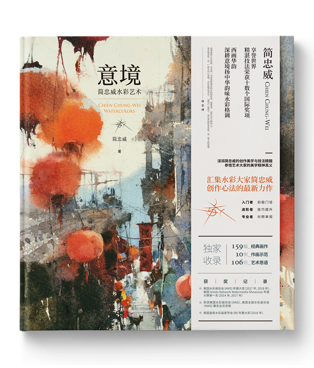 意境:简忠威水彩艺术