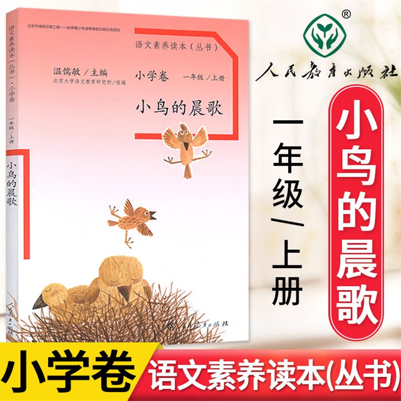 语文素养读本小鸟的晨歌穿浅蓝格子衬衫的太阳成为你自己巧克力和咖啡树沙丁鱼猴儿爷老奶奶的小铁勺莱茵石的手镯人生的瓶子少年不识愁滋味看蒙娜丽莎看成长的烦恼流动在光里的烟人民教育出版社 小鸟的晨歌 一年级上