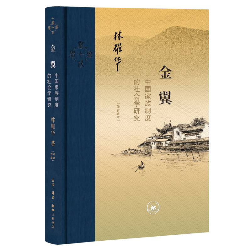 三联·当代学术 金翼：中国家族制度的社会学研究