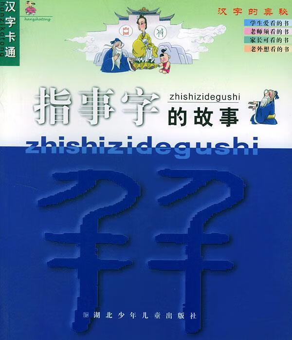 指事字的故事【正版书籍,畅读优品】