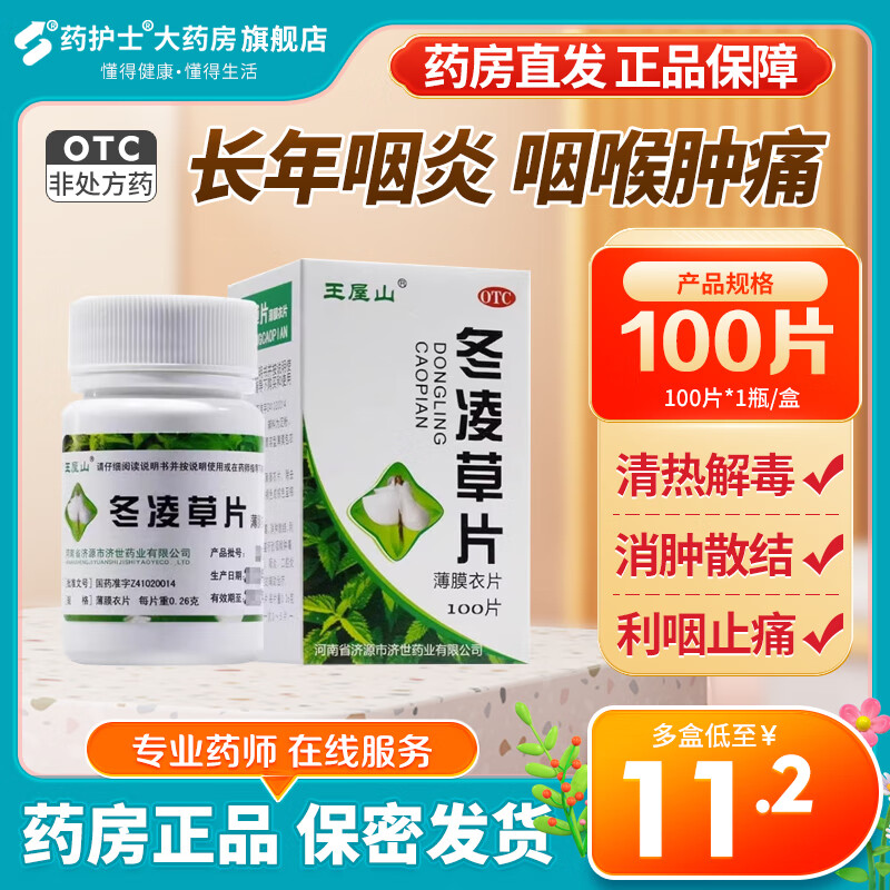 王屋山 冬凌草片 100片 清热解毒 消肿散结 利咽止痛 咽喉肿痛 声音