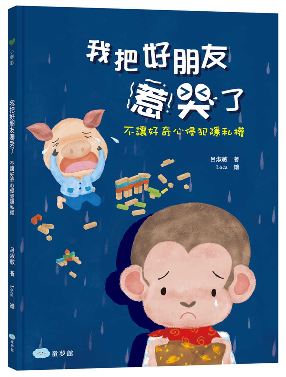 现货 吕淑敏 我把好朋友惹哭了: 不让好奇心侵犯隐私权 童梦馆 原版进口书