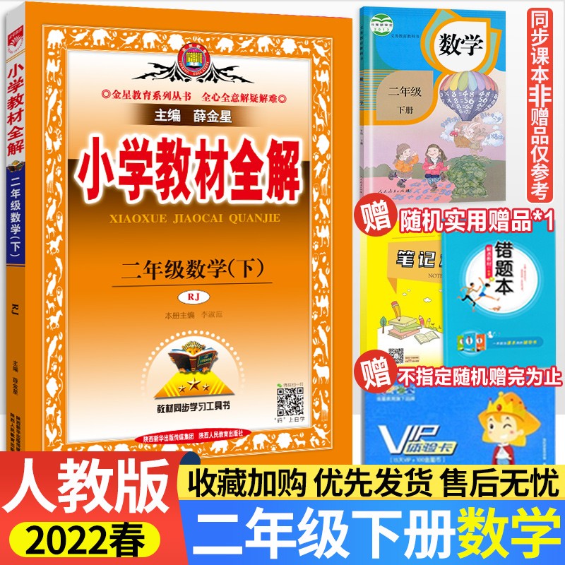 【自选】2022秋版薛金星小学教材全解二年级上下册语文数学人教北师版小学2年级全解课本教材解读解析书 二年级下册数学全解
