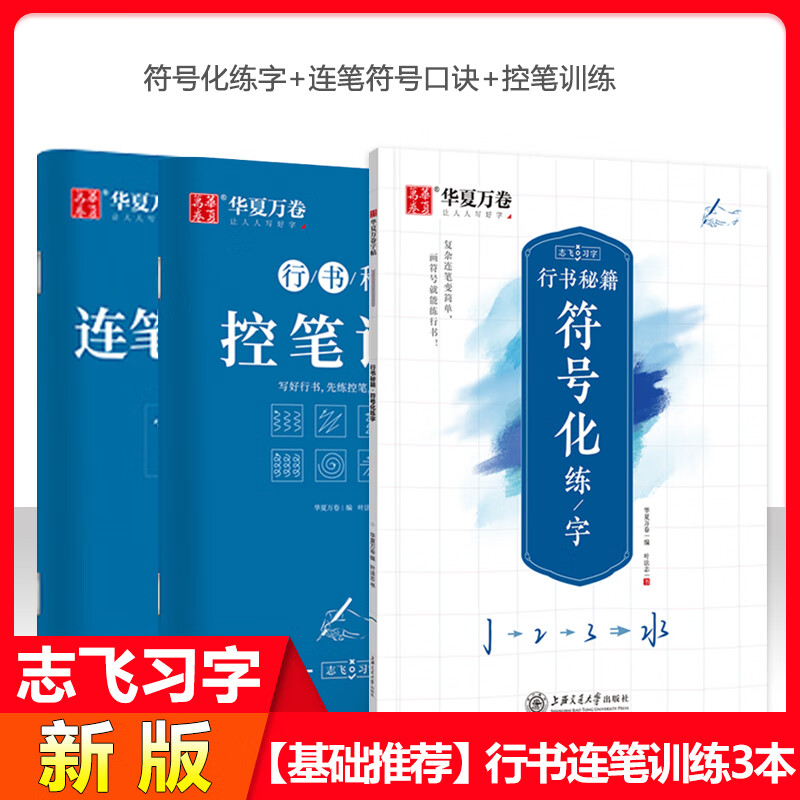 行书字帖志飞习字控笔训练秘籍高效练字49法基础叶法志行楷书入门练字法 【基础推荐】行书连笔训练3本