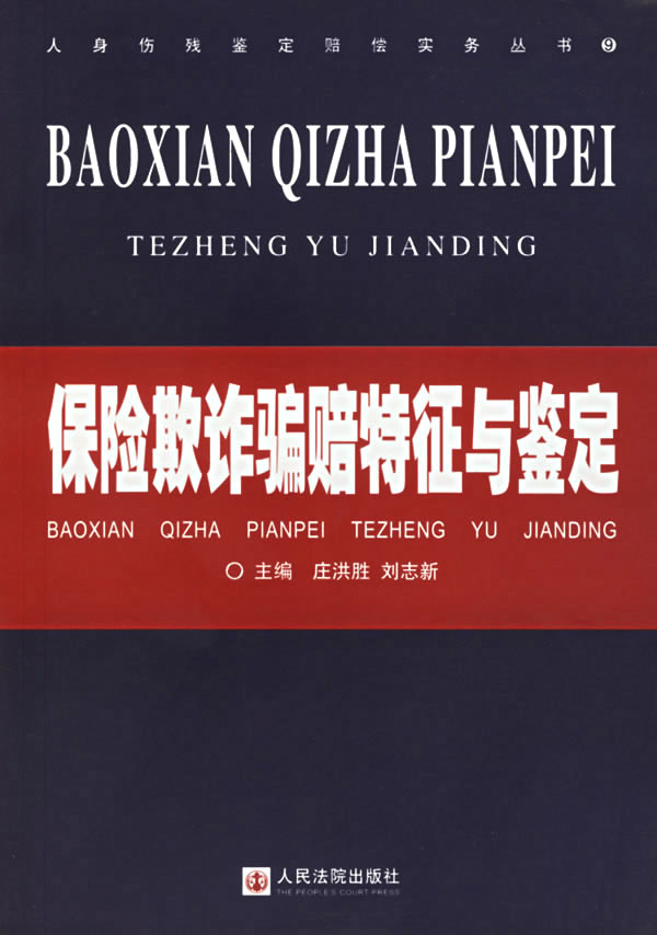 保险欺诈骗赔特征与鉴定【正版图书】