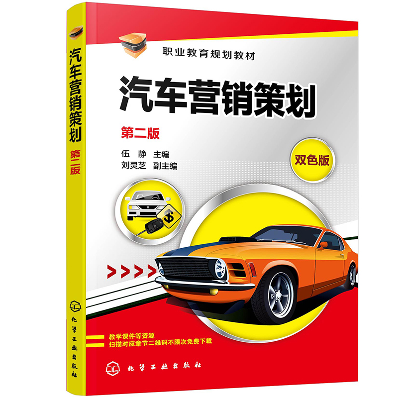 汽车营销策划（伍静 ）（第二版）