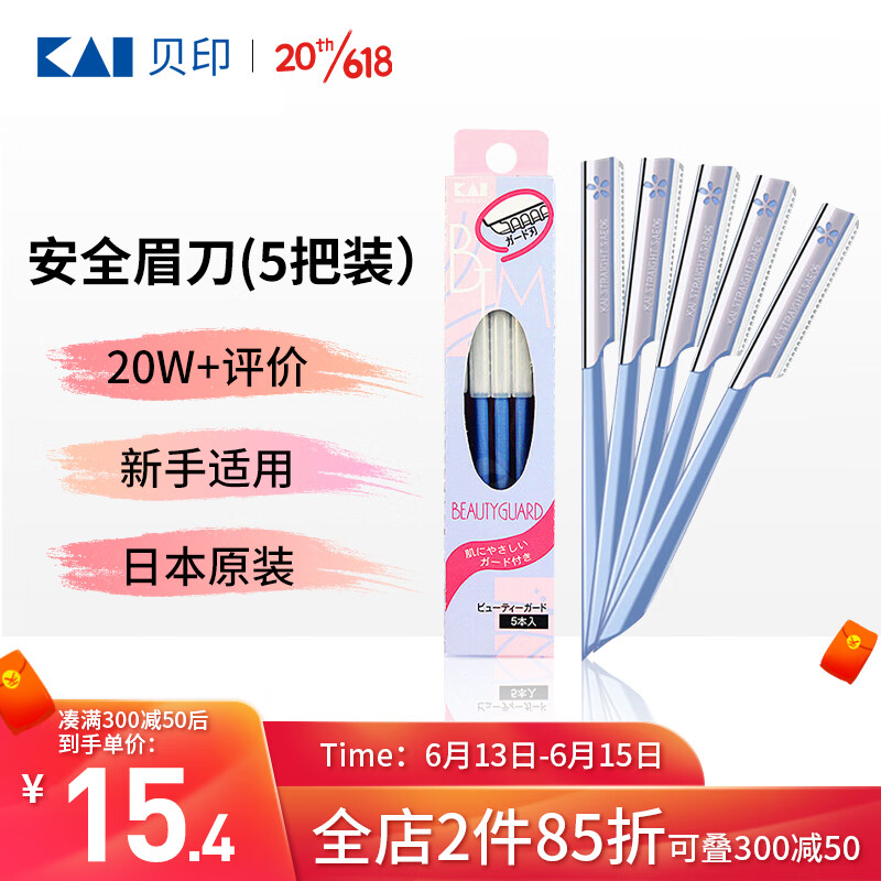 貝印（KAI）日本进口安全修眉刀（5把）防护网不易伤肤 初学者可用属于什么档次？