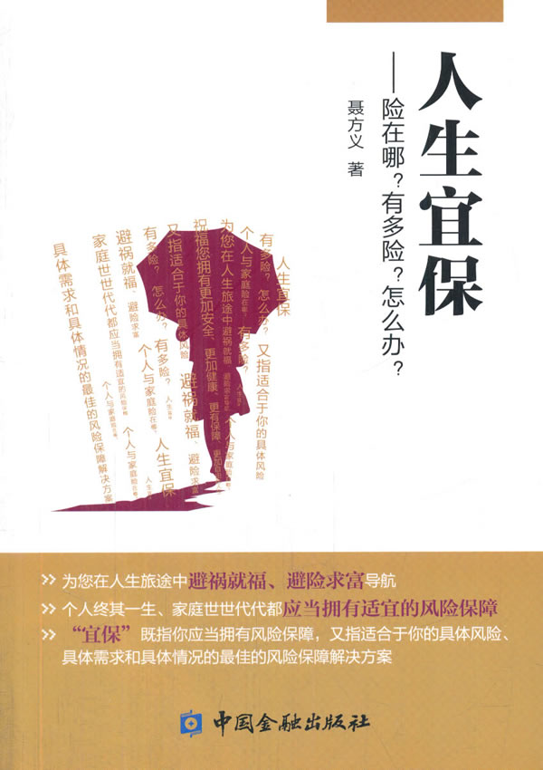 人生宜保--险在哪 有多险 怎么办