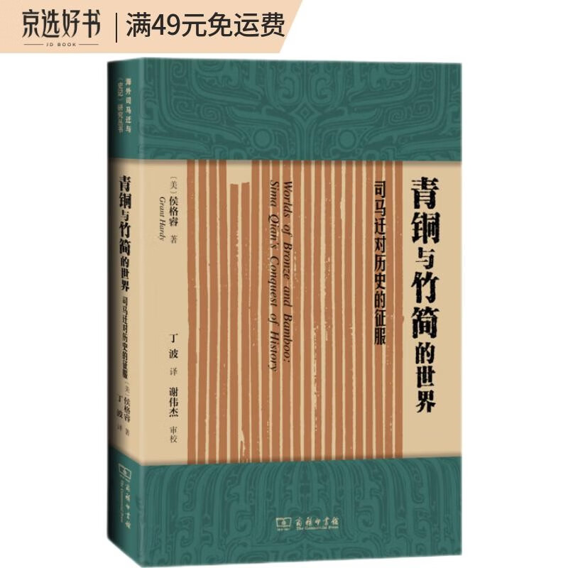 青铜与竹简的世界:司马迁对历史的征服(海