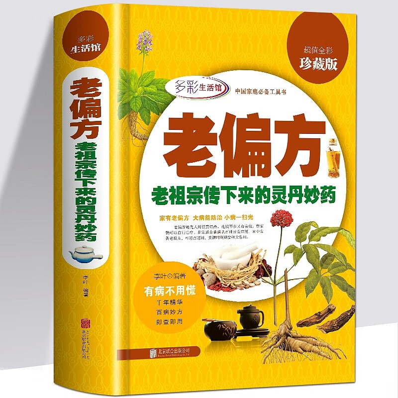 老偏方中医偏方大全老祖宗留下的灵丹妙药传统医学中草药养生民间秘方家庭工具书食疗中药高血压胃痛贫血中老年孕产妇养生秘方书籍