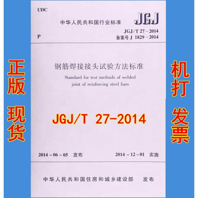 JGJ/T 27-2014钢筋焊接接头试验方法标准T 27截图