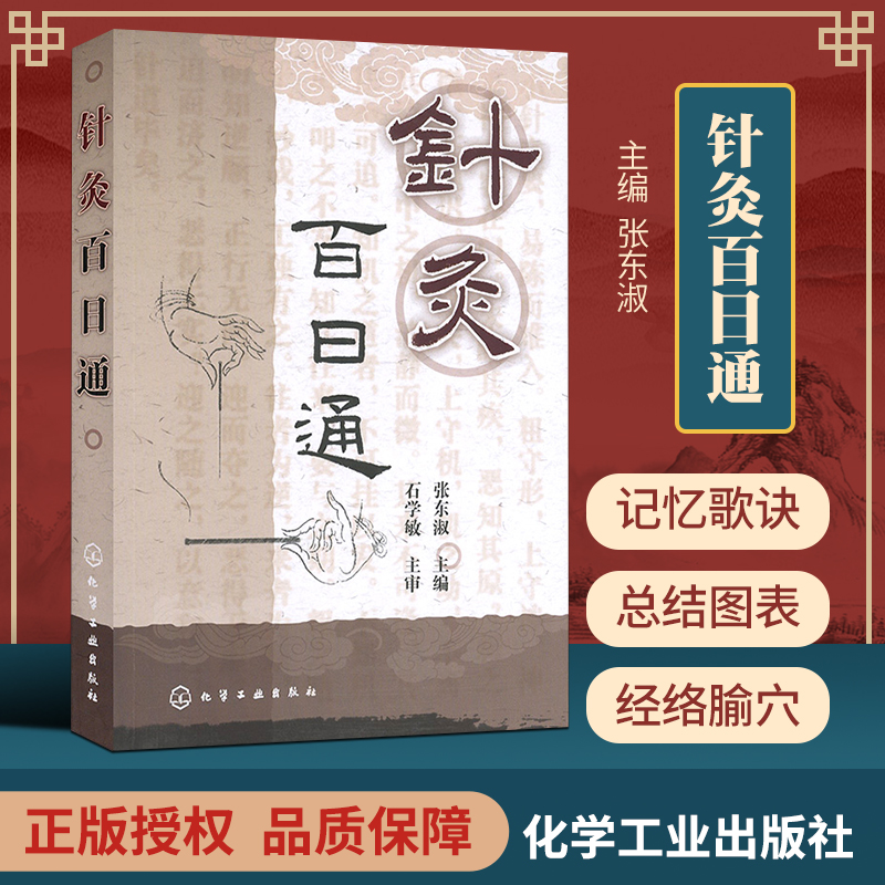 针灸百日通(中国工程院院士石学敏倾力) 9787122184030